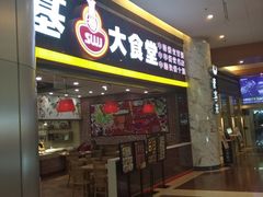 门面-顺旺基大厨现炒(凯德店)