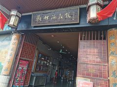 门面-欢姐伦教糕(北海大道北店)