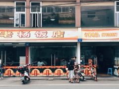 门面-老杨饭店(万科里店)