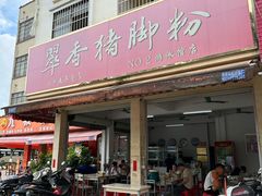 -翠香猪脚粉(游泳馆店)