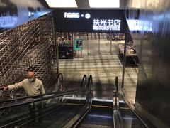 -扶光书店(中环店)