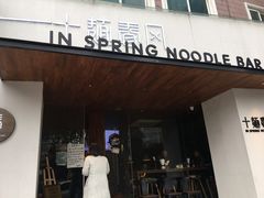 门面-十面春风·江南面馆(崇宁路店)