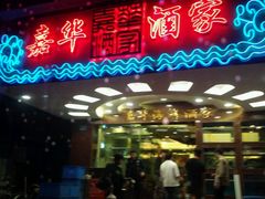 门面-嘉华海鲜酒家(龙津中路店)