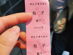 -韩包子(建设路店)