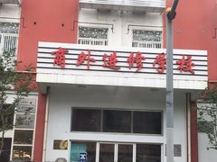 -上海市工商外国语学校