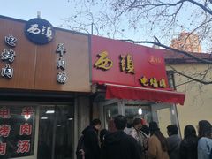 门面-王记西鎮电烤肉(汶上路店)