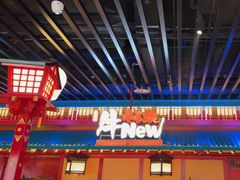 -牛New寿喜烧(金鹰世界店)