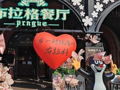 -布拉格餐厅· 中欧捷克菜(全国首店)