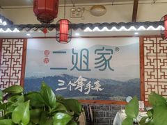 -二姐家三个拿手菜·北塘海鲜·大馅锅贴王(北辰店)