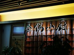-金锅小厨(乐活街店)