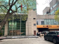 -肥三土菜馆(五四广场店)
