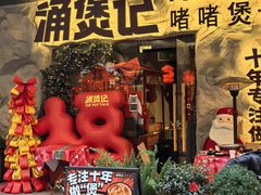 -涌煲记·蟹煲·砂锅海鲜·煲出宁波味(天一旗舰店)
