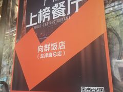-粤·向群饭店(龙津东路总店)
