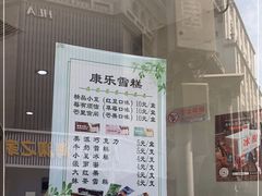 -康乐(滨江道店)