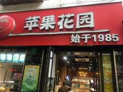 门面-苹果花园(鞍山路店)