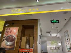 门面-甲乙饼·北京手工肉饼(西直门凯德茂店)