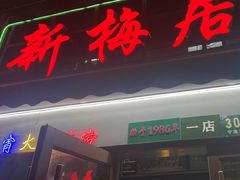 -新梅居(宁海东路店)