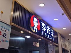 门面-李先生牛肉面大王(东铁营店)
