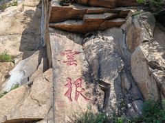 -天津盘山风景名胜区