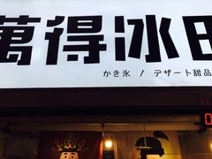 门面-WONDER ICE 萬得冰田(建設路总店)