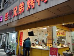 -竺桥兄弟烤鸭馆(竺桥店)