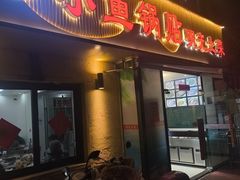 -小鱼锅贴明光土菜