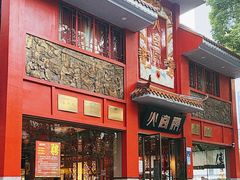 -火宫殿(五一大道分店)