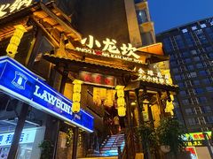 -小龙坎火锅(全球总店)