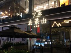 门面-去茶山(新光里店)