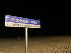 -中国第一滩