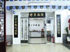 -少年書院·书法·围棋(驷马桥校区)