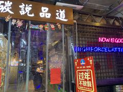 门面-西街夜油条·麻团包乌饭