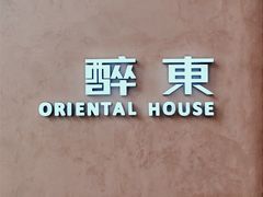 -醉东Oriental House(静安嘉里店)