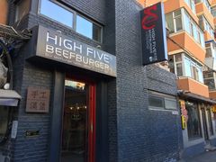 门面-HIGH FIVE哈福手工汉堡(桂林路店)