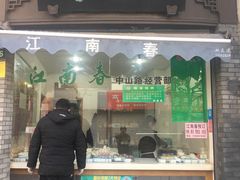 门面-江南春(中山中路店)