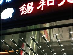 -锡和无锡菜(景丽苑店)