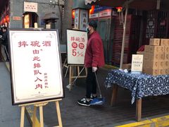 门面-摔碗酒(永兴坊店)