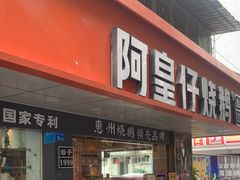 -阿皇仔烧鹅(麦地店)