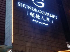 门面-顺德人家食府(黄金广场店)