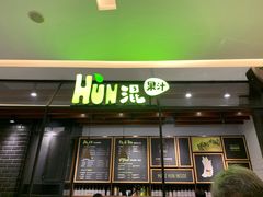 门面-混果汁(喜荟城店)