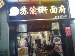 门面-苏渝轩面府(万达广场店)