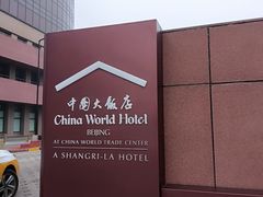 -北京中国大饭店