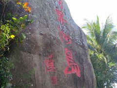 -海南分界洲岛旅游区