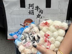 -阿娟牛肉丸·手打牛肉丸·现做现卖