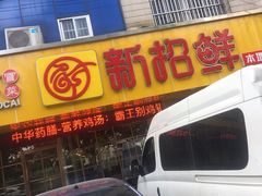 门面-新招鲜(桃浦路店)