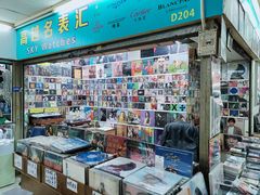 -盛贤大沙头旧货市场