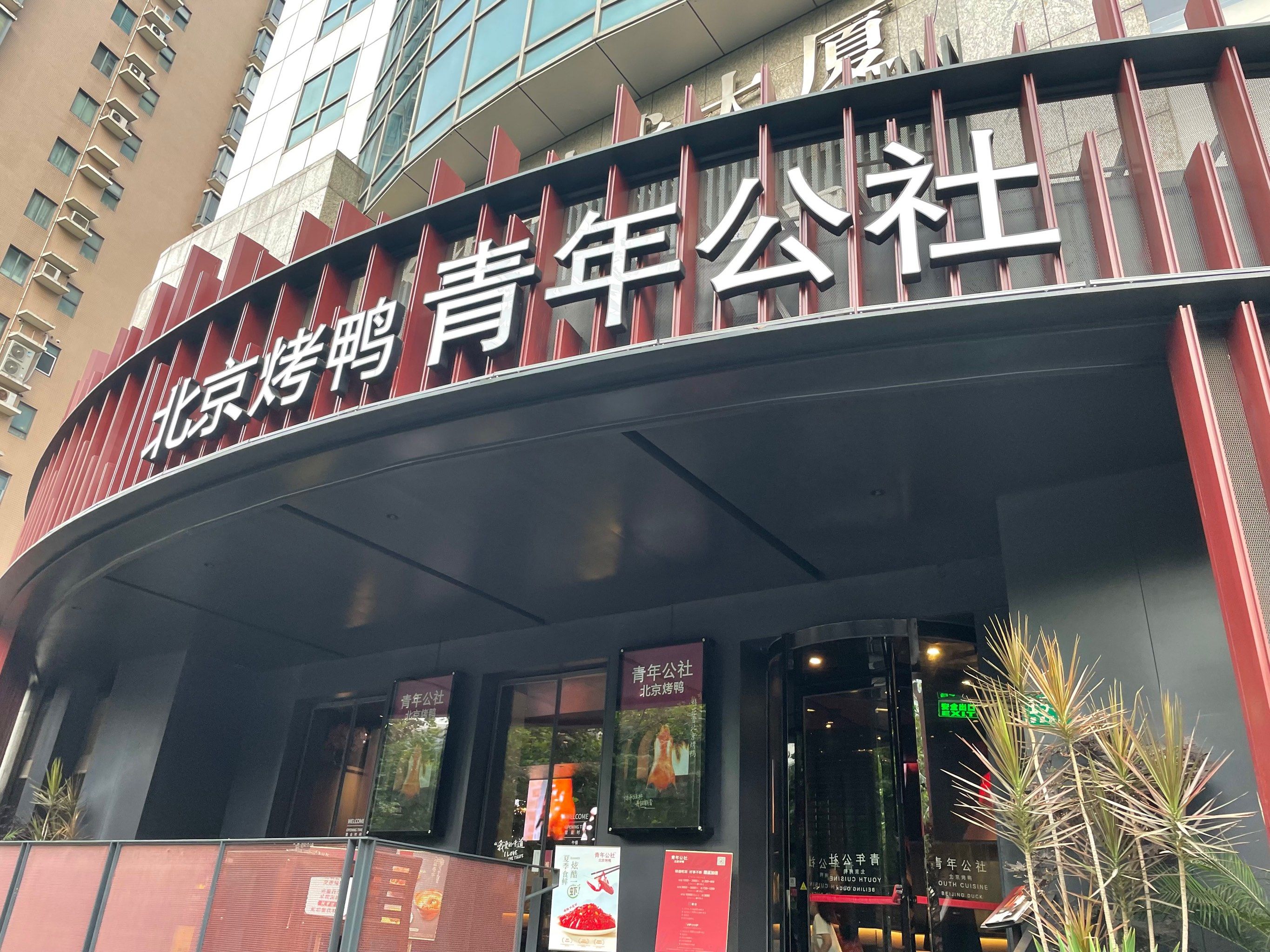 北京烤鸭 青年公社