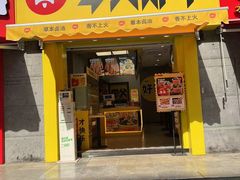 门面-夸父炸串(江汉路地铁站店)