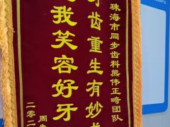 -同步齿科·数字化正畸种植口腔中心(珠海店)