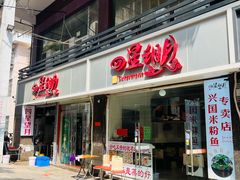 -四星望月(中联店)